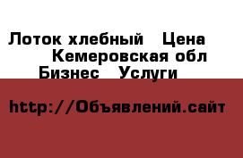 Лоток хлебный › Цена ­ 120 - Кемеровская обл. Бизнес » Услуги   
